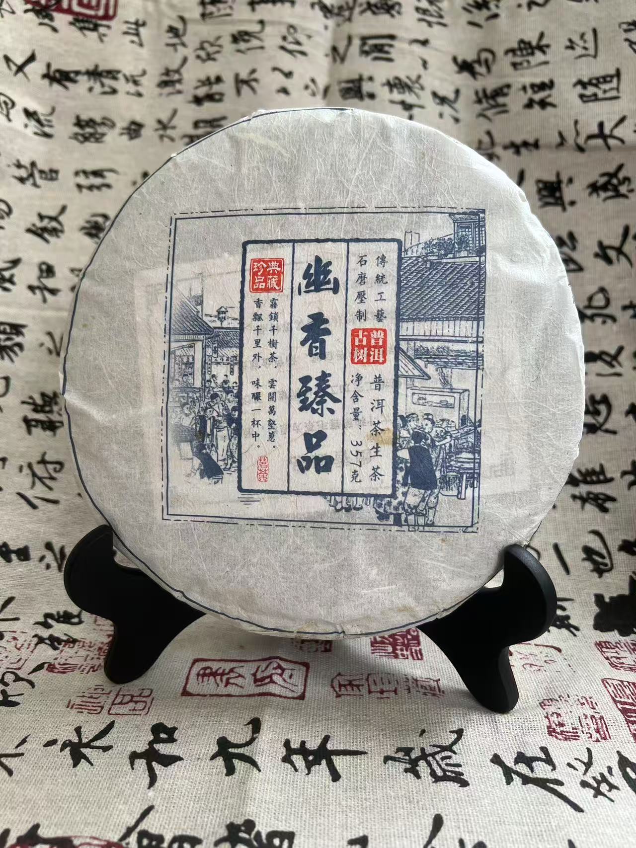 2018年（生茶）云南普洱 幽香臻品 茶饼香甜耐泡古树纯料越陈越醇厚