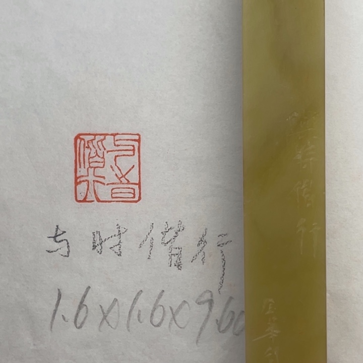 青田石印石与时偕行