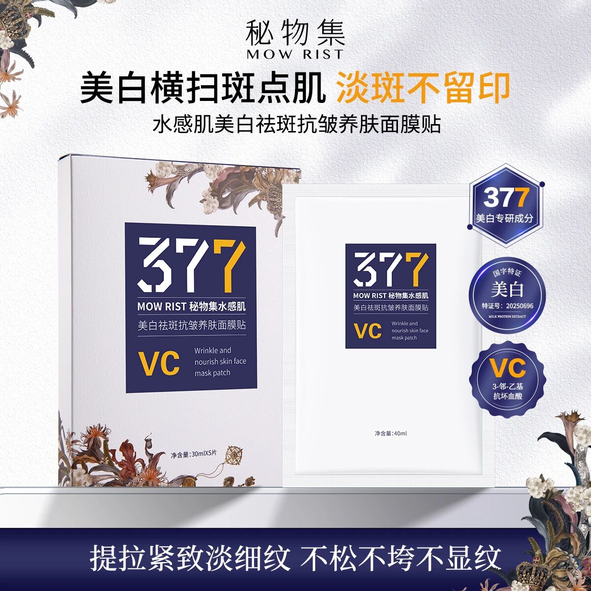 特护美白377 VC面膜深层补水保湿嫩肤净透