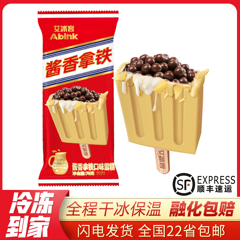 【顺丰包邮】10支艾冰客酱香拿铁雪糕 网红冰淇淋一件包邮