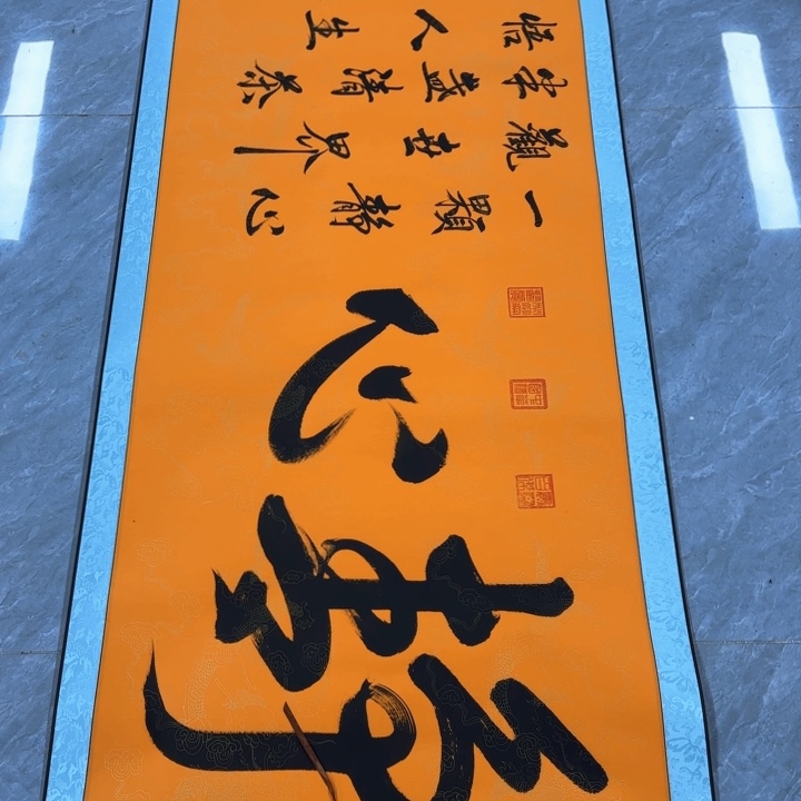 书法陈现法净心图