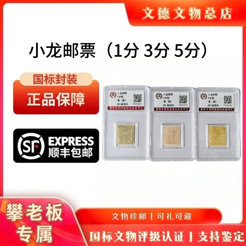 《攀老板专属》清普2 小龙邮票  封装评级  极美85分