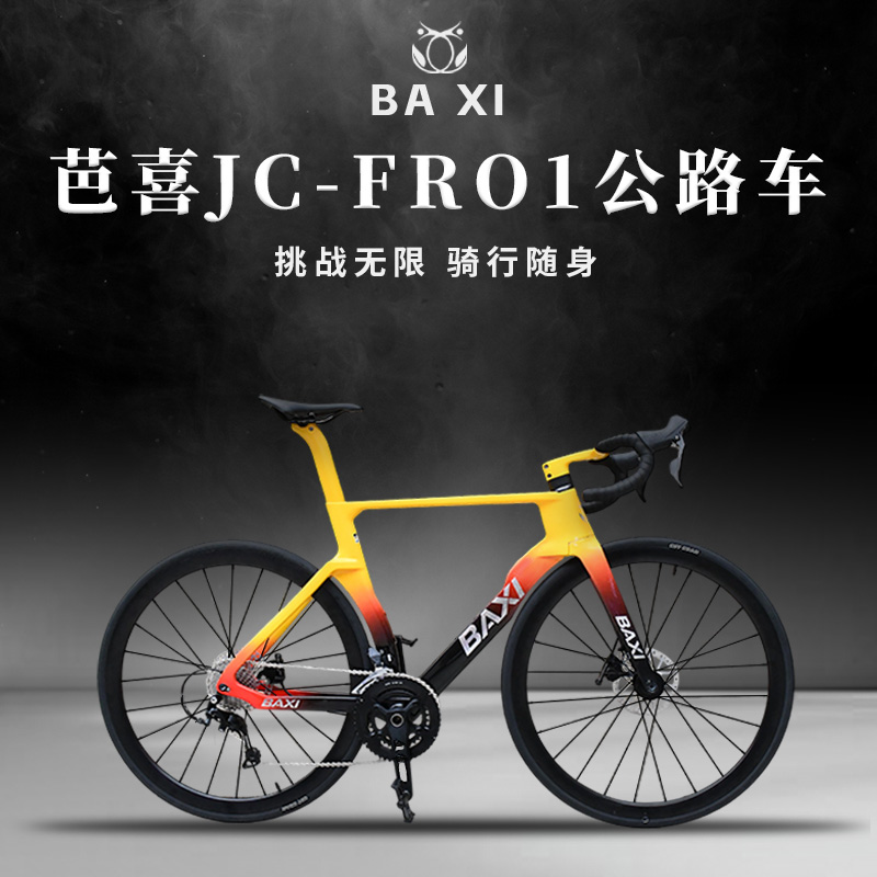BAXI芭喜JC-FR01碳纤维破风油刹单车碳纤维自行车成人公路自行车