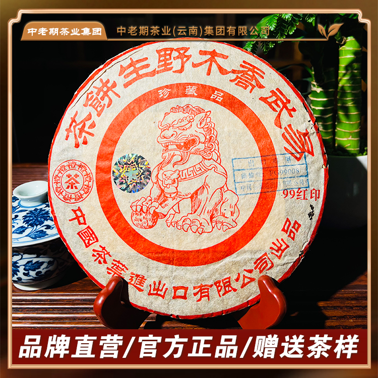 1999年原料易武乔木野生饼茶 红印 普洱茶生茶 357g/饼