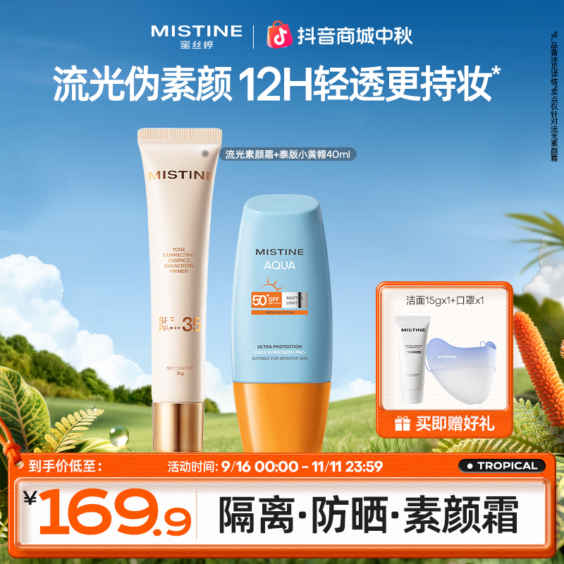 Mistine蜜丝婷流光素颜霜泰版小黄帽防晒组合隔离妆前乳提亮匀肤A