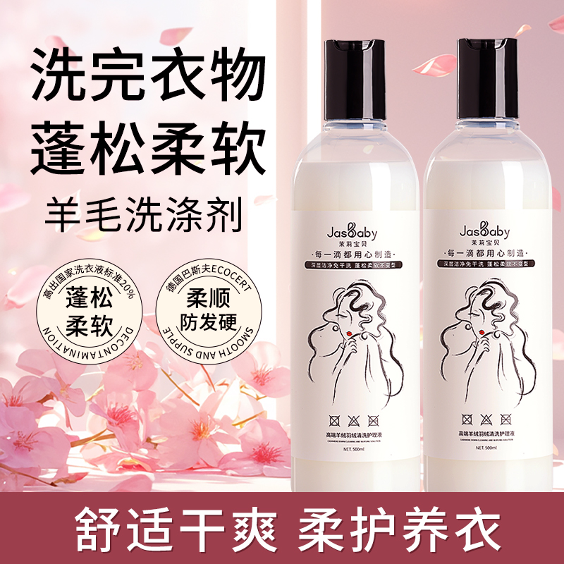 茉莉宝贝羊绒羊毛专洗洗衣液羽绒服清洁液蓬松柔软柔软深层洁净