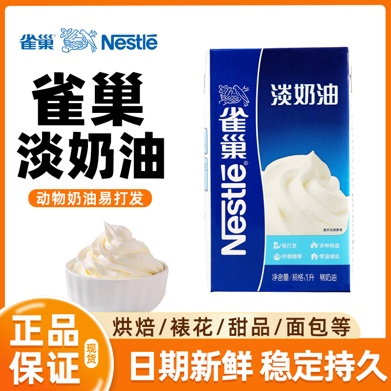 雀巢淡奶油动物奶油烘培专用植物家用打发蛋糕裱花练手稀奶油商用