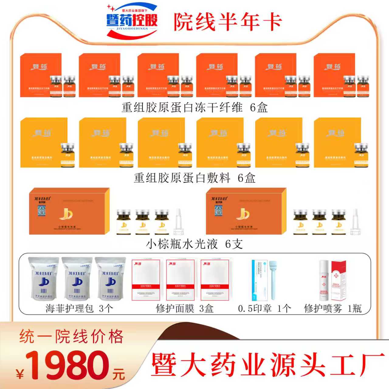 暨大药业集团-JDKEMEI重组胶原蛋白水光液 淡化细纹 Q弹饱满 