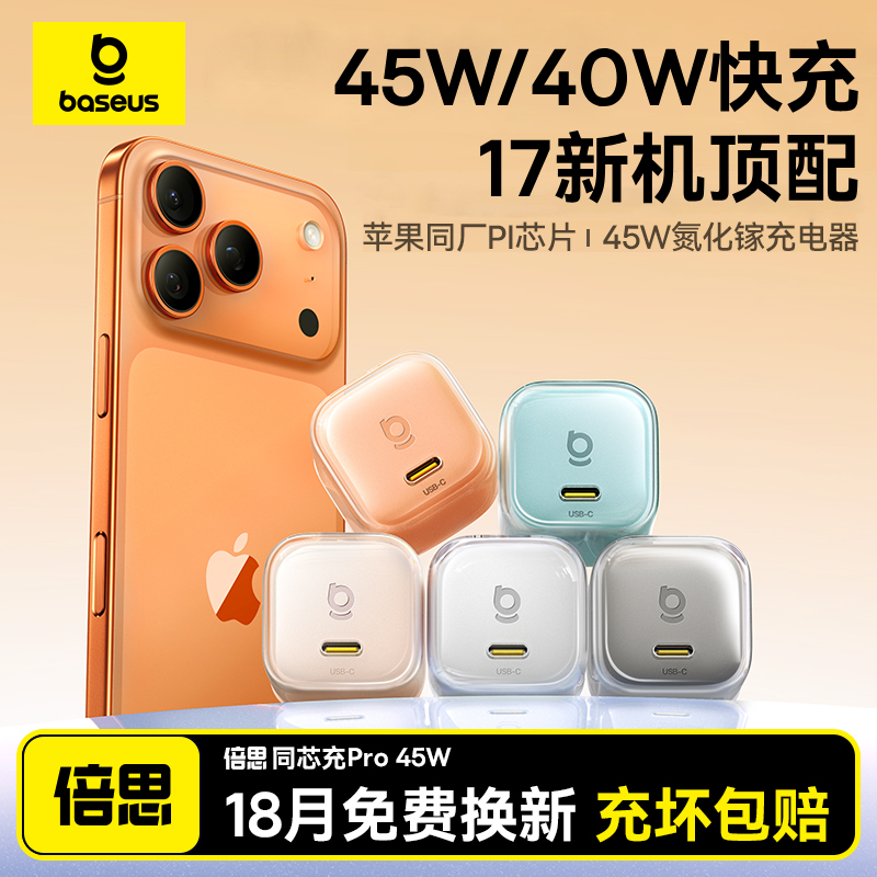 【国补直降】倍思同芯充Pro充电器适用iPhone17苹果16氮化镓40/45W