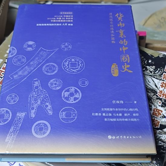 货币里的中国史精装库存书（务必塑封）