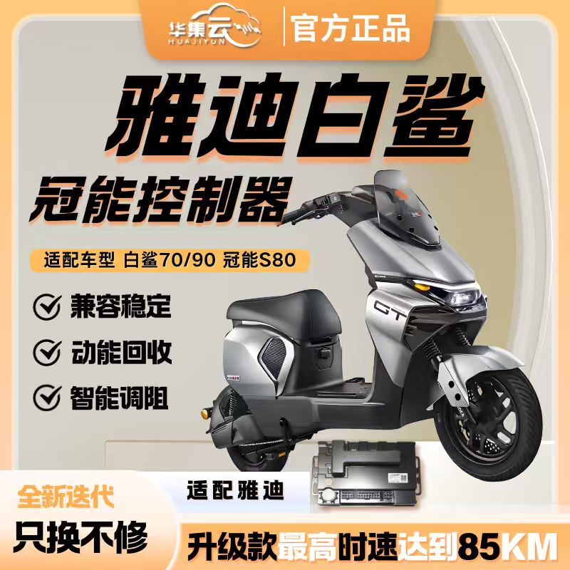 华集云高品质雅迪直上控制器 适配车型 白鲨70/90 S80无损直上