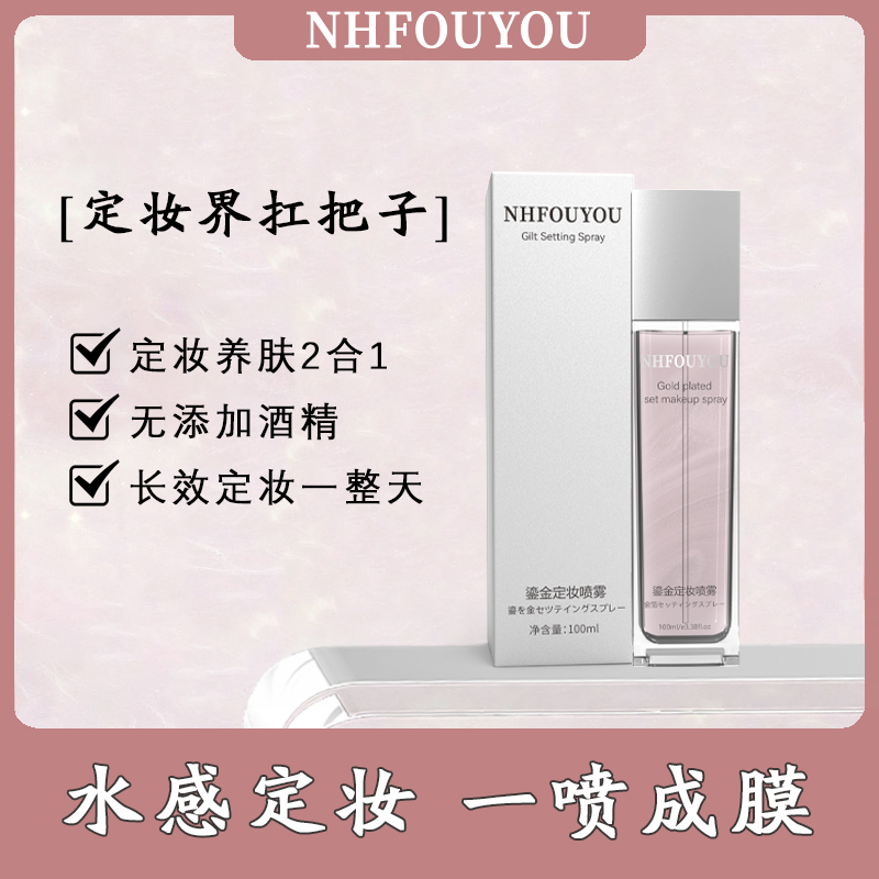 鎏金定妆喷雾防水防汗持久控油保湿补水快速护肤持妆活力平衡臻颜