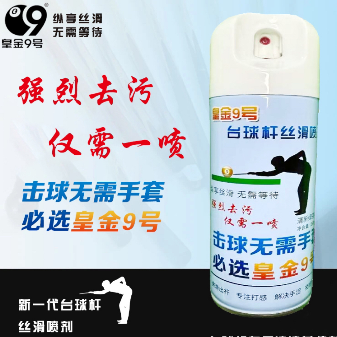 皇金9号台球杆丝滑喷剂速干即擦即用清洁保养