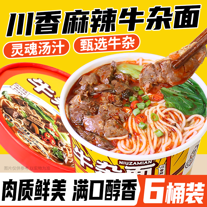 【园汁蔬】麻辣牛杂面非油炸方便面免煮冲泡泡面夜宵速食整箱