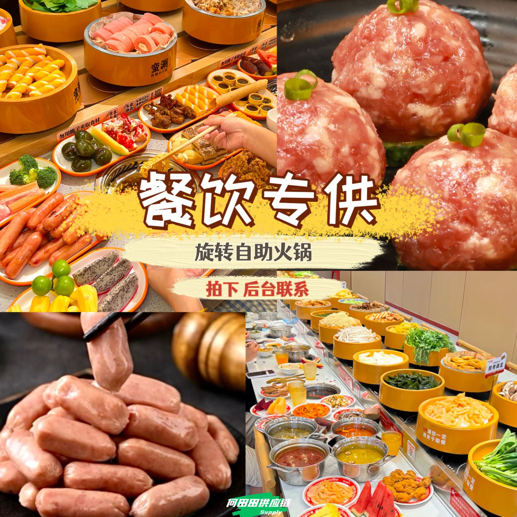 冻品旋转自助小火锅