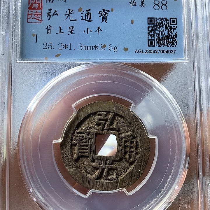铜闻博文化弘光通宝