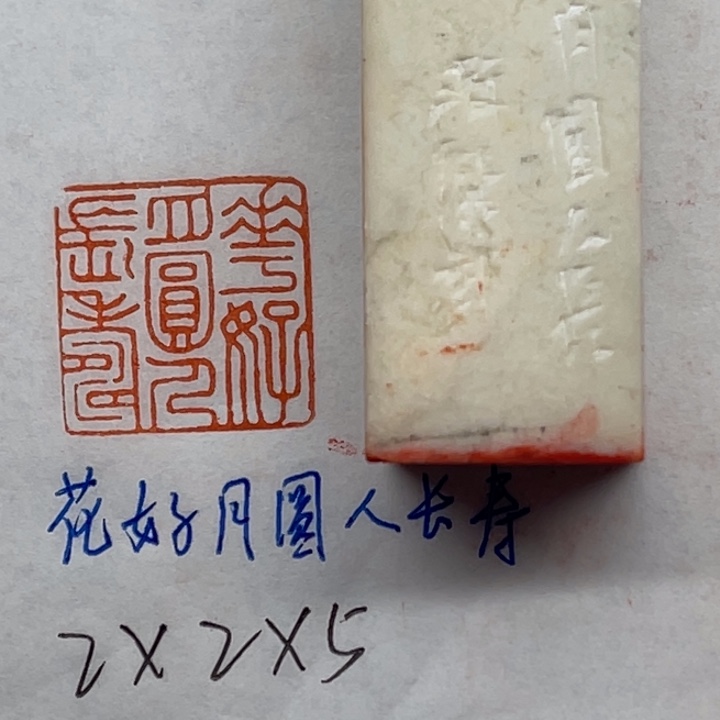 青田石印石花好月圆人长寿