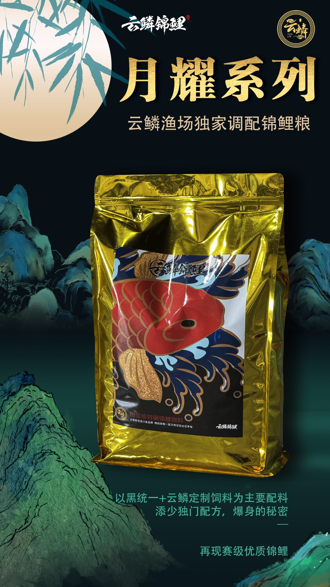 月耀——【黑统一加云鳞特制饲料配比】  云鳞御用锦鲤饲料【赛级配方】