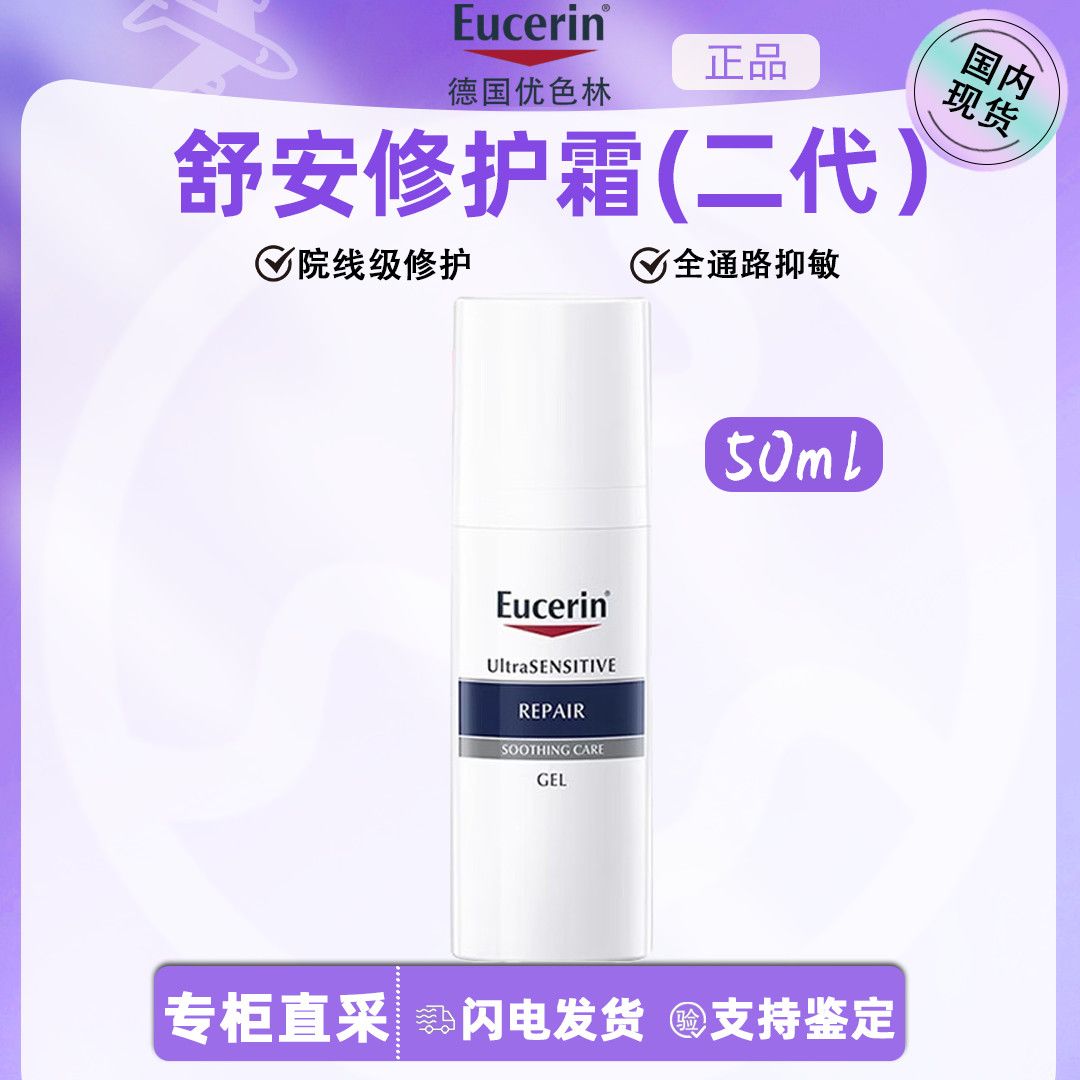 【原装正品】EUCERIN/优色林舒安修护霜保湿补水第二代面霜50ml女