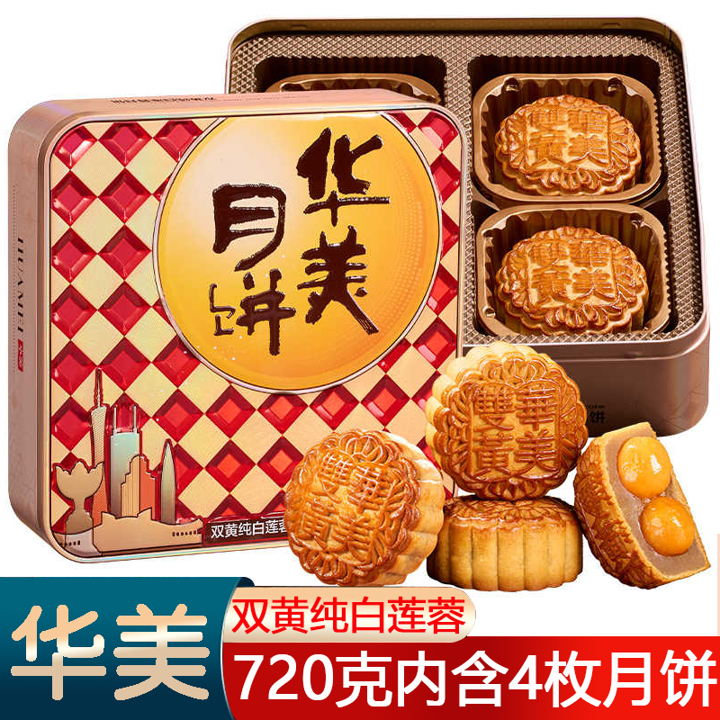 【经典双黄纯白莲蓉】华美月饼双黄纯白莲蓉720g铁盒装过节送礼