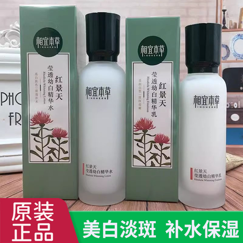 正品相宜本草红景天莹透幼白精华乳液面霜嫩白补水保湿去黄淡斑女