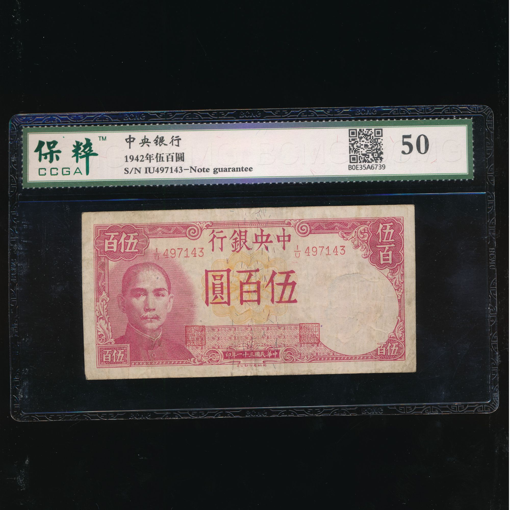 1-Lot015 民国31年 中央银行德纳罗版伍佰圆 保粹50 497143