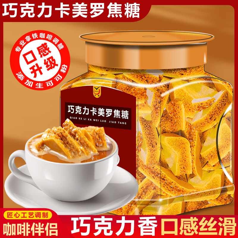 巧克力卡美罗焦糖咖啡伴侣糖包可可粉冲调焦糖卡美罗蜂巢糖蜂窝糖