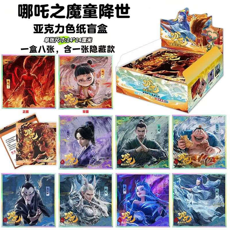 哪吒之魔童降世/火影忍者/亚克力色纸盲盒（代拆）
