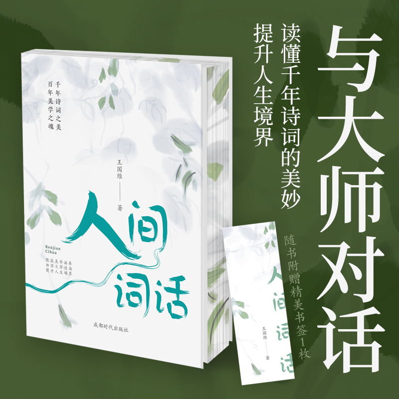 【文轩】人间词话(四色刷边赠精美书签) 中国古典小说、诗词