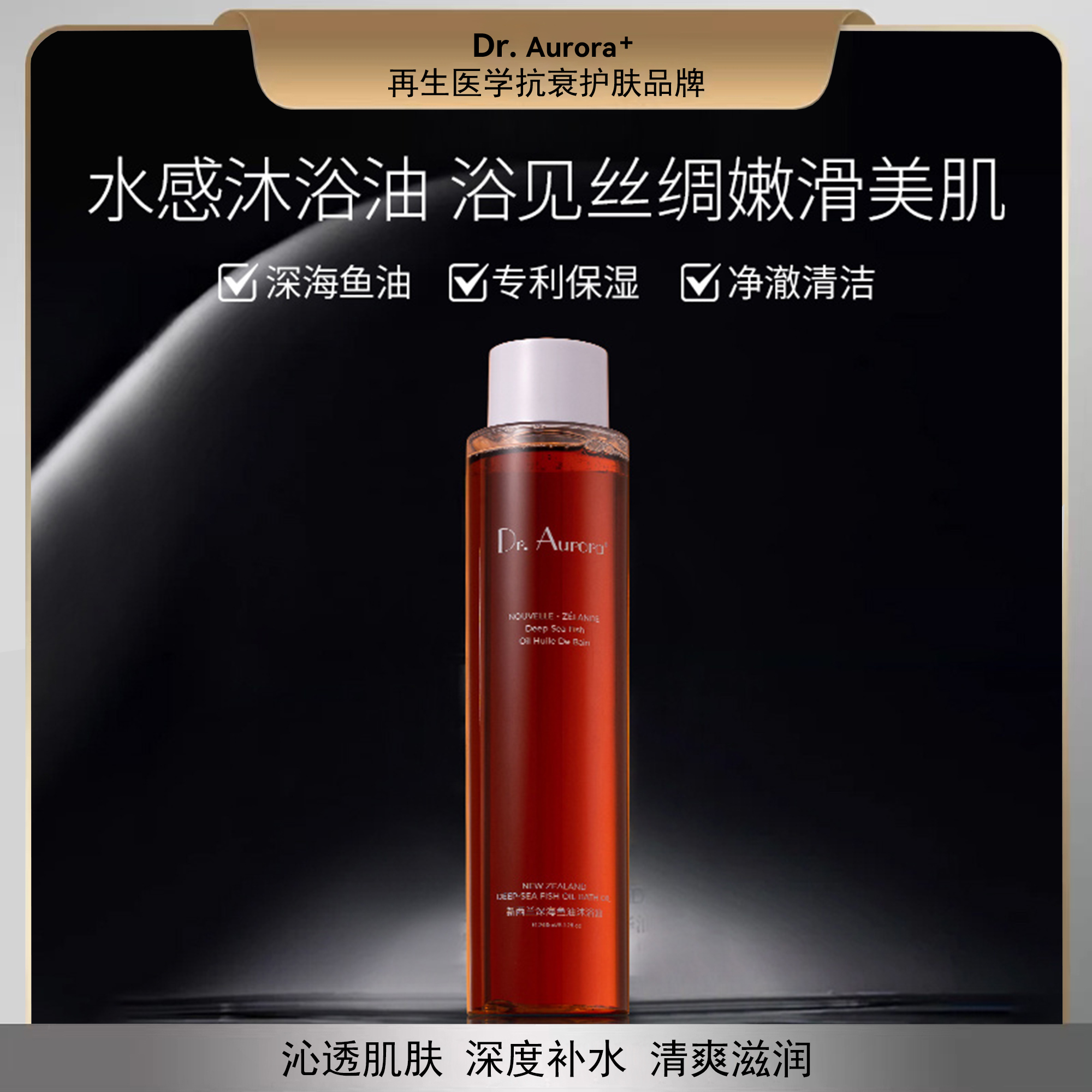 Dr.Aurora＋新西兰深海鱼油沐浴油