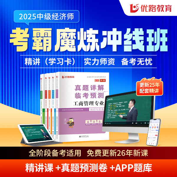 25中级经济师考点精讲课送资料考点魔炼试卷题库答疑更新26新课
