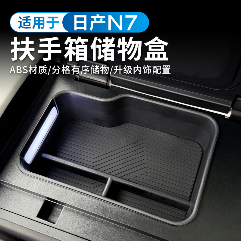 适用于日产N7扶手箱储物盒中控下收纳置物盒内饰改装专用汽车配件