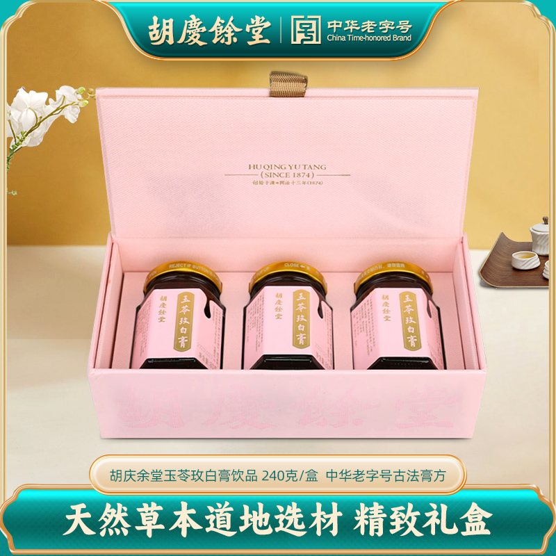 胡庆余堂 玉苓玫白膏饮品 240克/盒 80克*3瓶 中华老字号古法膏方