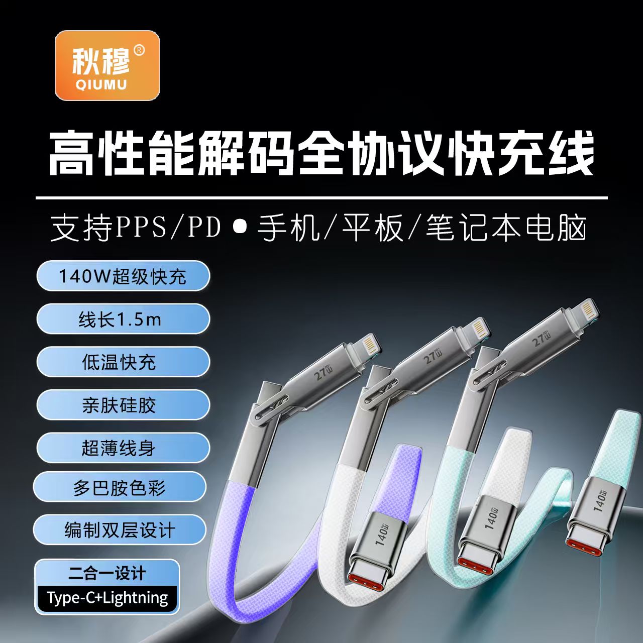秋穆140w软硅胶一拖二数据线支持适用于安卓充电线车载快充数据线商品图