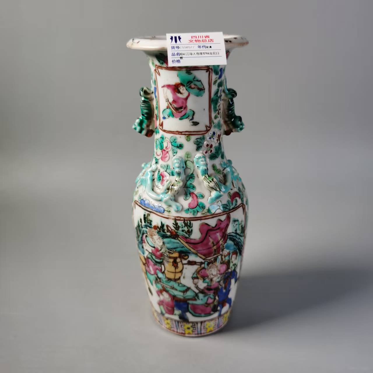 SCS50577晚清粉彩刀马人物堆塑螭龙花口瓶