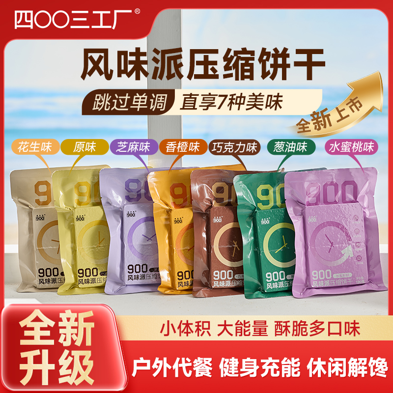 【新品上市】四00三工厂风味派多口味压缩饼干120g办公追剧休闲零食