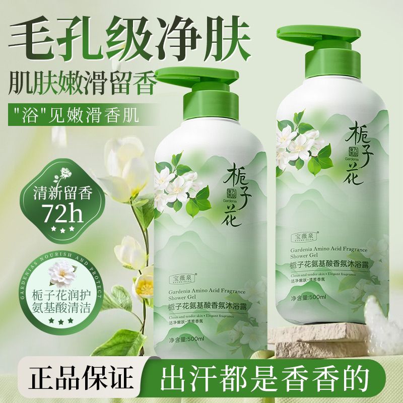 【新店福利】栀子花氨基酸沐浴露持久留香深层清洁嫩肤保湿沐浴露
