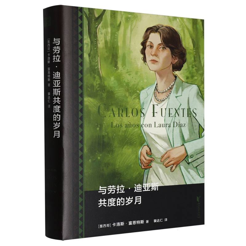 与劳拉·迪亚斯共度的岁月