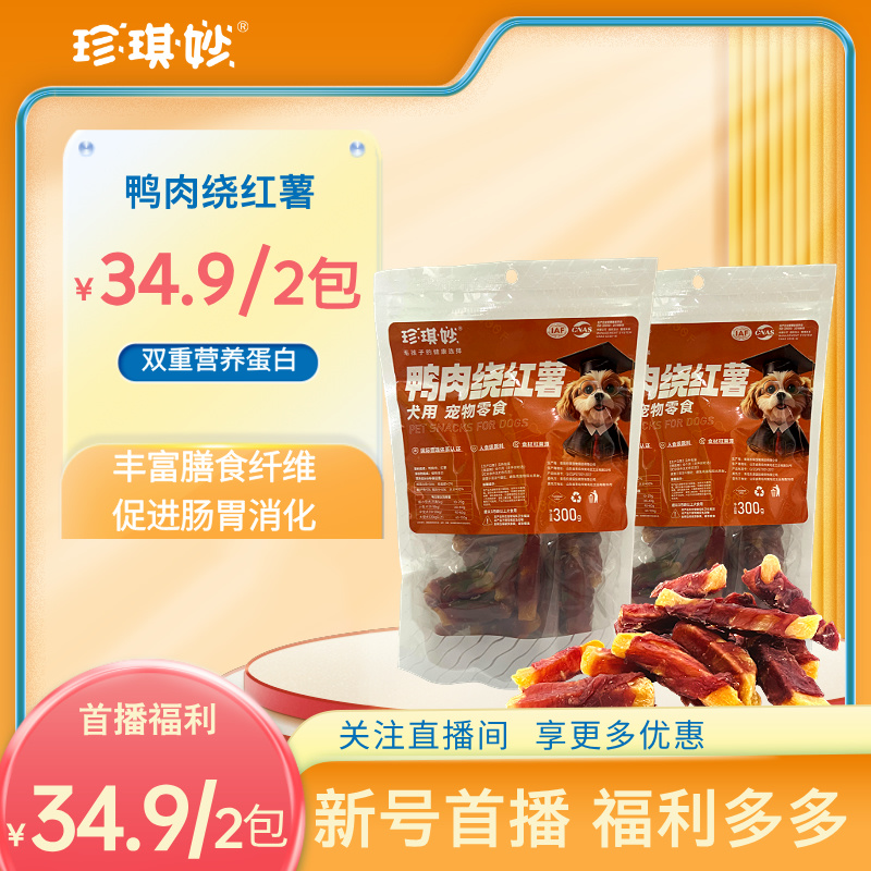「鸭肉绕红薯」狗狗零食鸭肉薯条促消化训狗奖励磨牙高品质萌宠好物