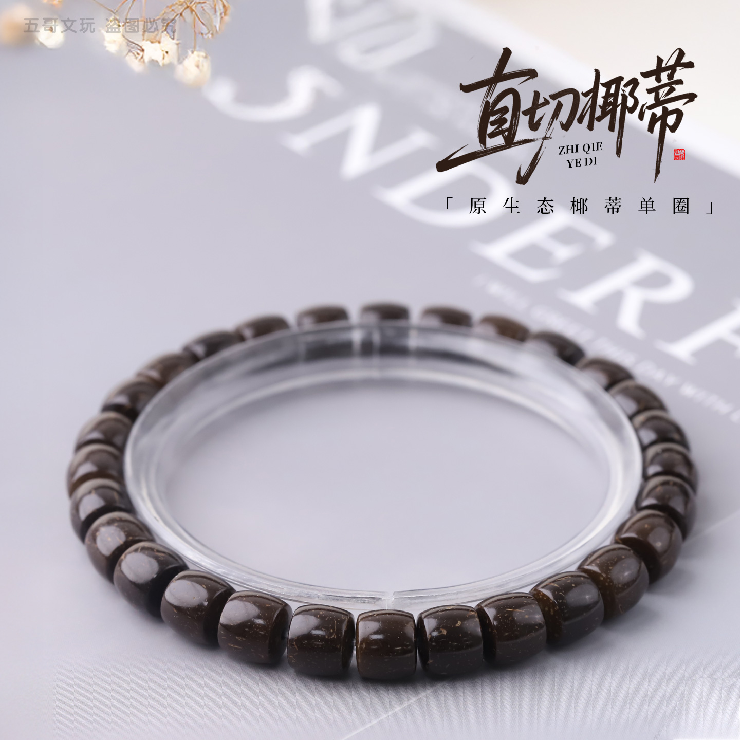 S9265【直切椰蒂】精工原生态椰蒂单圈懒人文玩手串
