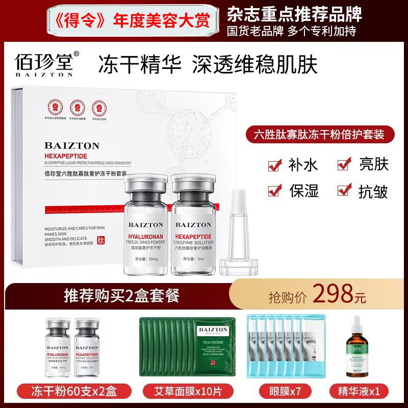 佰珍堂多肽寡肽冻干粉抗皱保湿提亮精华液套盒西藏专属链接