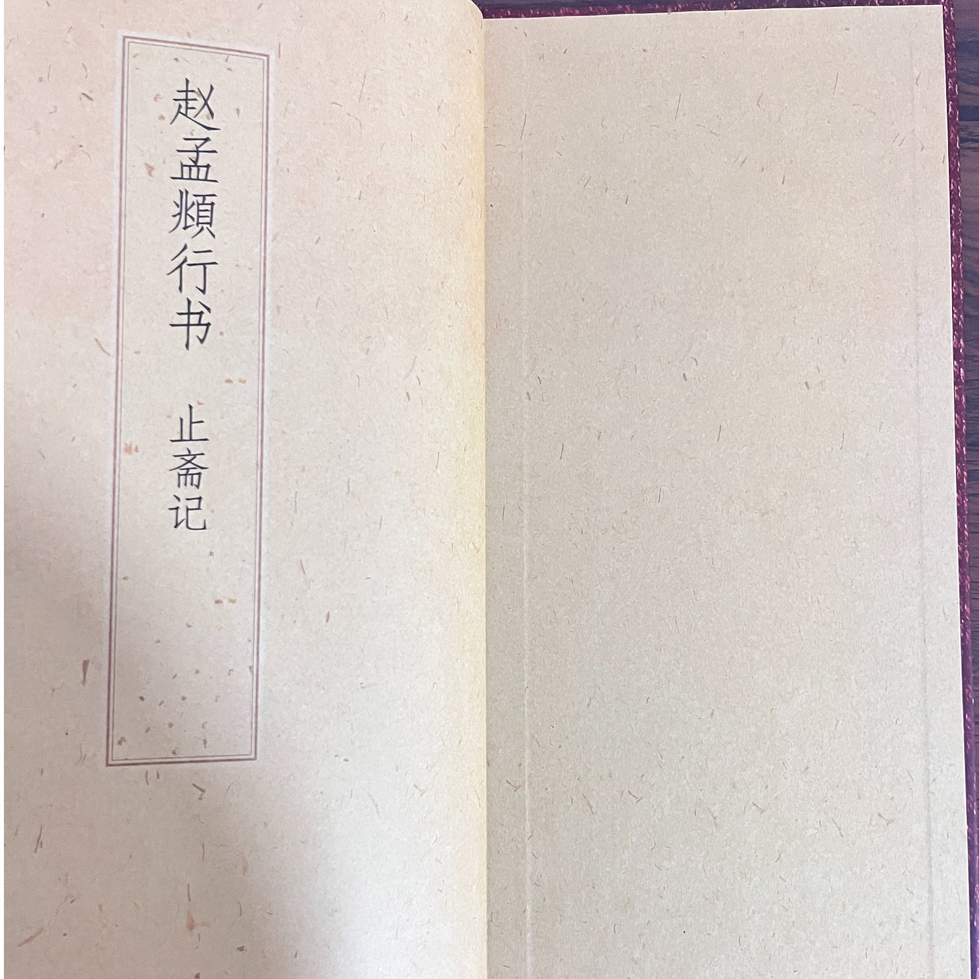 历代书法名帖赵孟頫止斋记