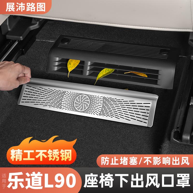适用乐道L90座椅下出风口罩内饰空调防尘罩汽车内改装配件用品