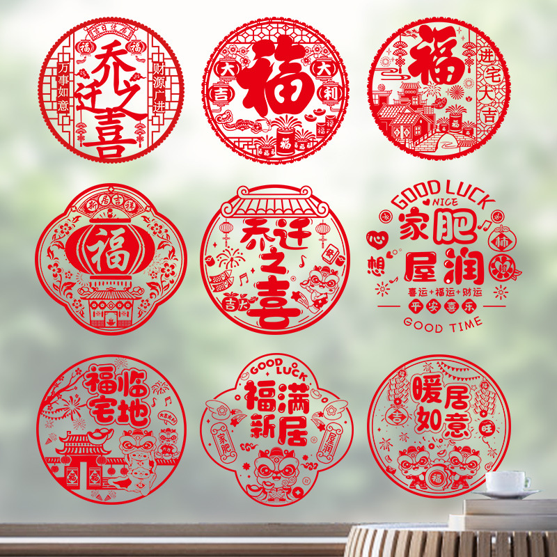 乔迁之喜装饰玻璃静电贴新居布置搬家入宅仪式用品窗花纸窗贴门贴