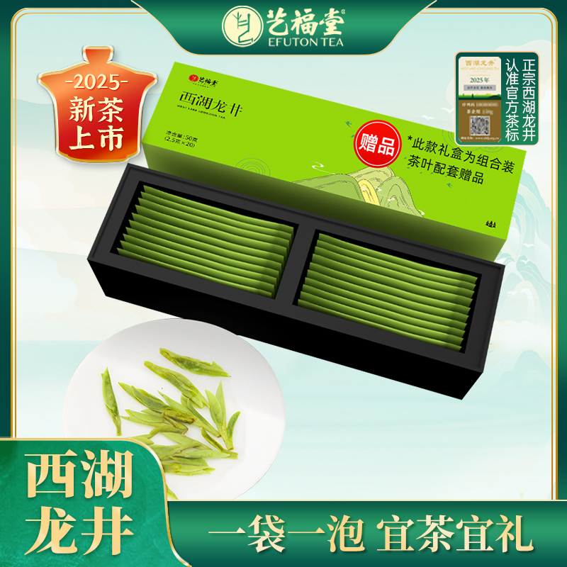 【中秋茶礼】2025新茶艺福堂西湖龙井茶龙典礼盒50g品鉴装EFU10+