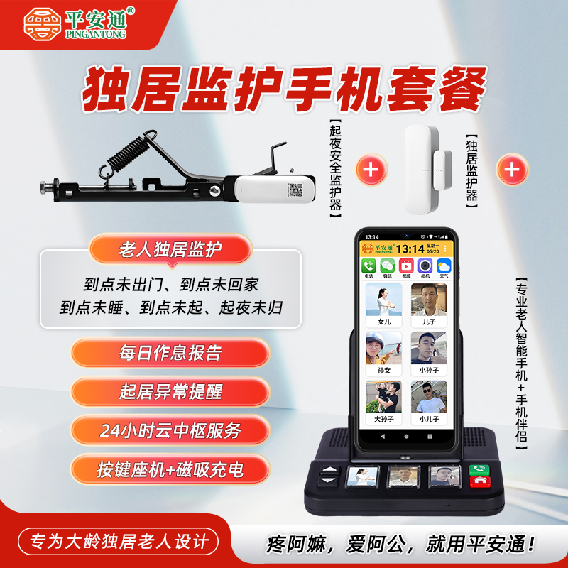 平安通独居监护手机套餐离床入睡起居异常未出门未回家自动呼叫