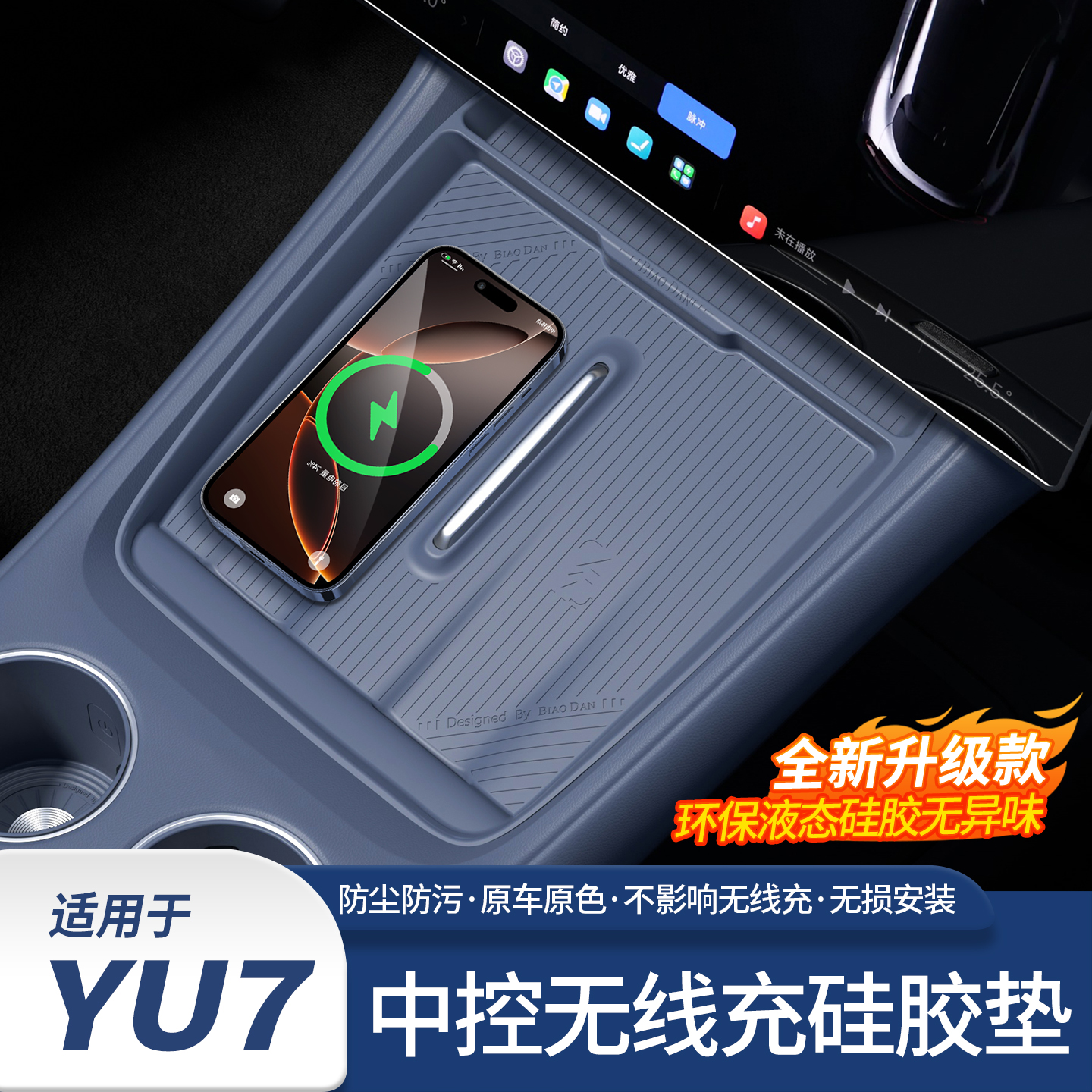 hooti适用于YU7无线充电垫中控硅胶水杯架套车载套装驾驶个人用品