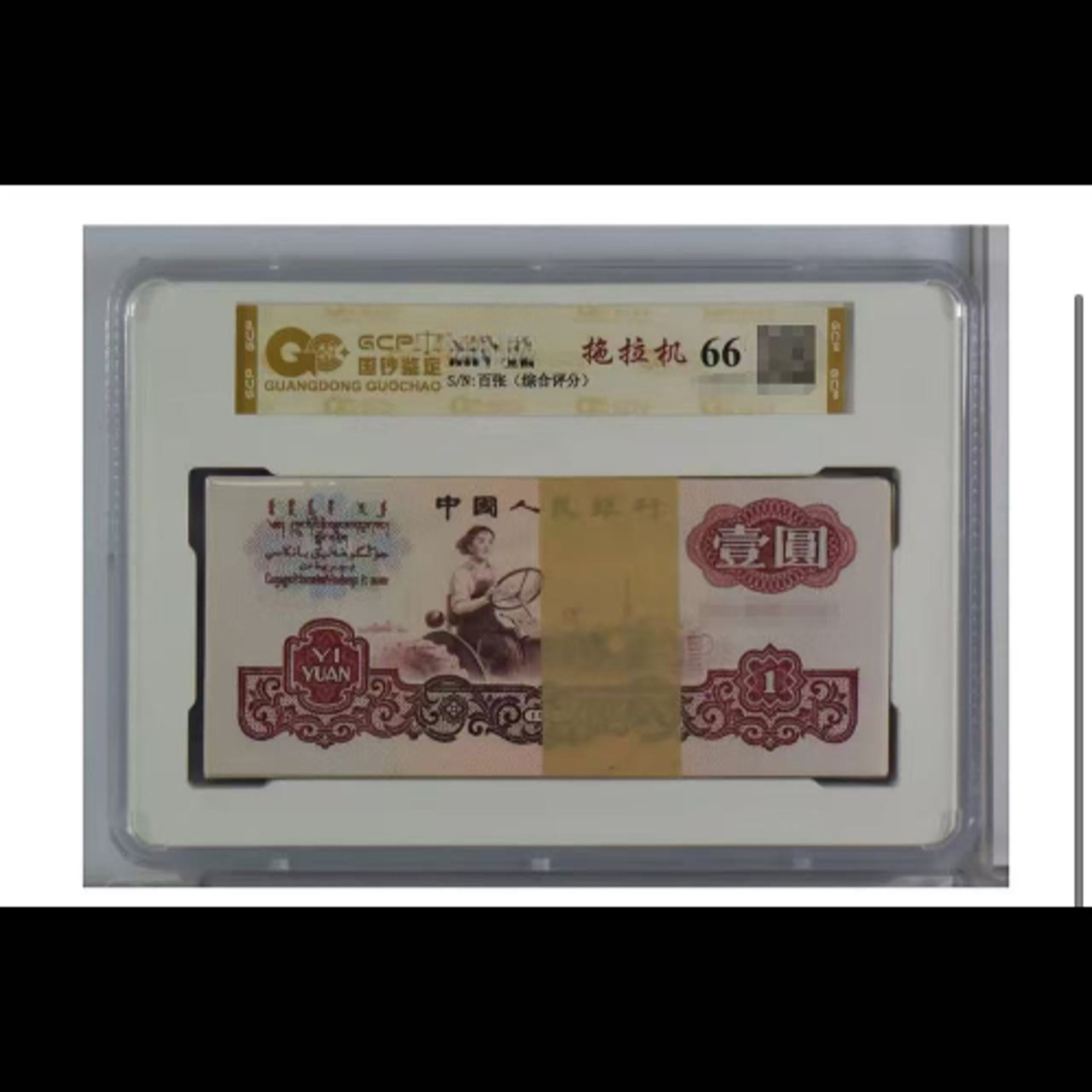 第叁套退市纪念钞 女拖拉机整刀 非法定货币