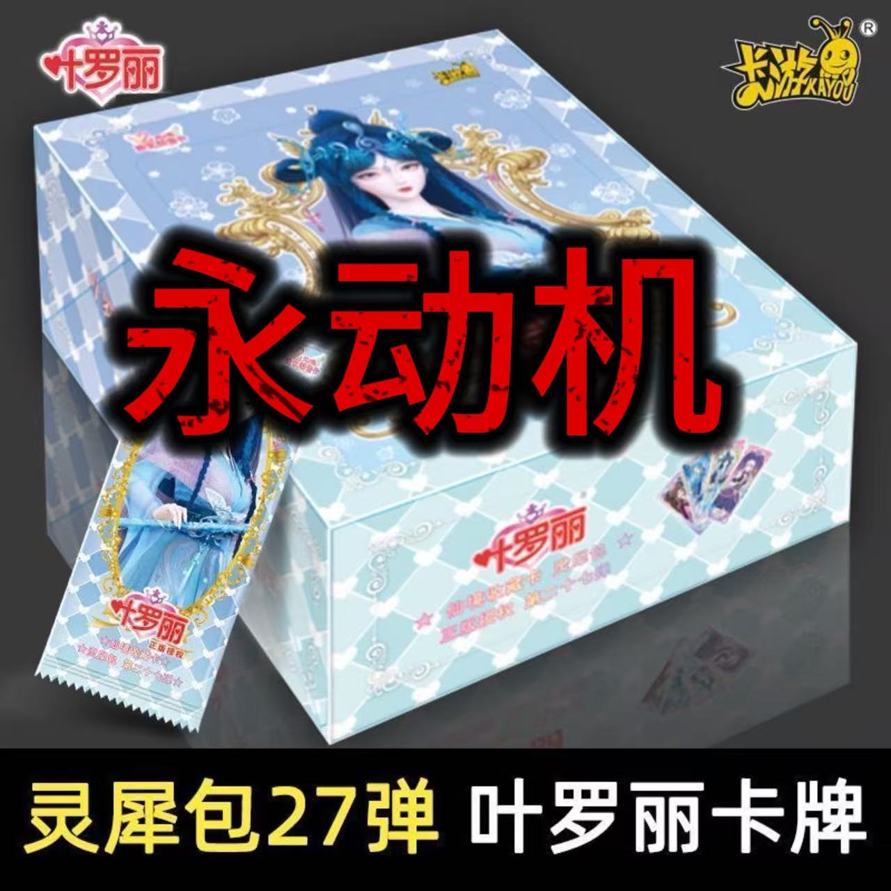 【永动机】叶罗丽卡游灵犀27弹整盒收藏卡牌盲盒