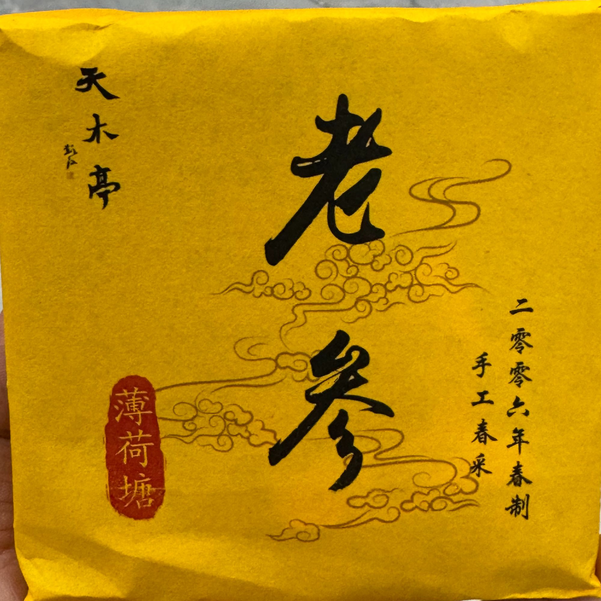 【高奢私藏】2007年薄荷塘-“老参”云南普洱春茶头采生茶方砖